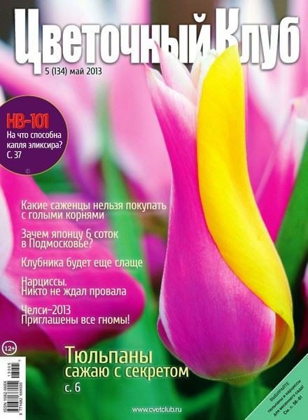 Цветочный клуб №5 (май 2013)