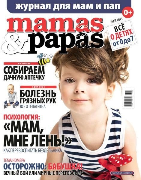 Mamas & Papas №5 (май 2013)