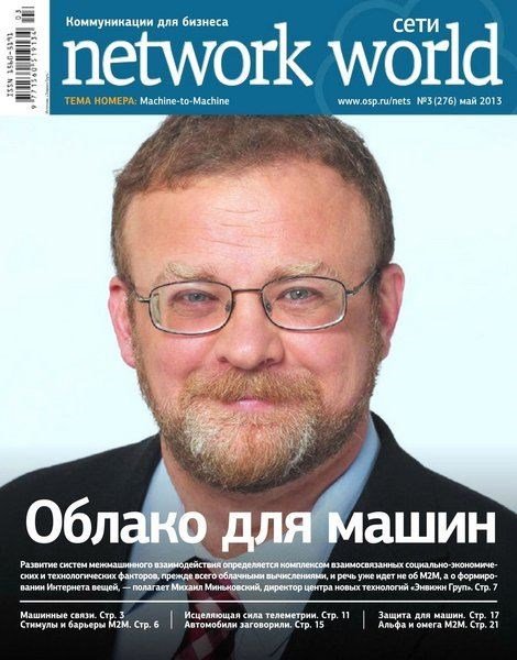 Сети/Network World №3 (май 2013)