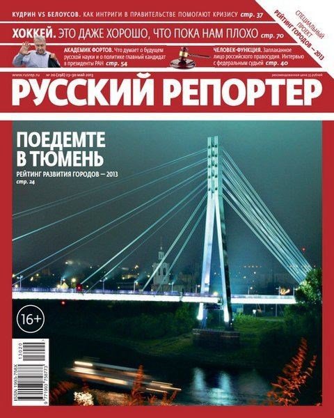 Русский репортер №20 (май 2013)