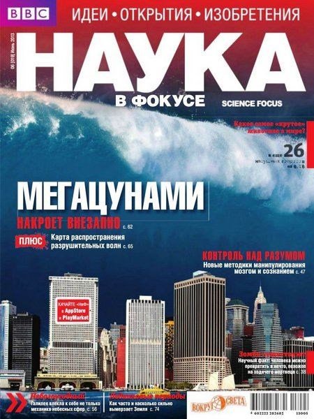 Наука в фокусе №6 (июнь 2013)