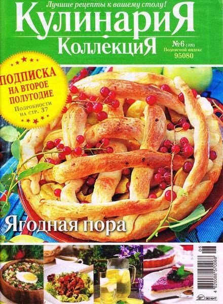 Кулинария. Коллекция №6 (июнь 2013)