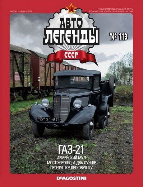 Автолегенды СССР №113 (июнь 2013)