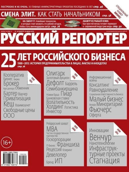 Русский репортер №22 (июнь 2013)