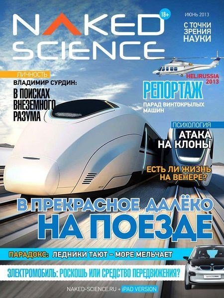 Naked Science №5 (июнь 2013) Россия
