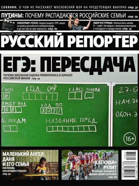 Русский репортер №23 (июнь 2013)