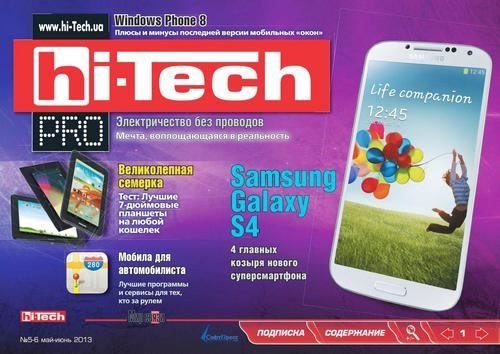 Hi-Tech Pro №5-6 (май-июнь 2013)