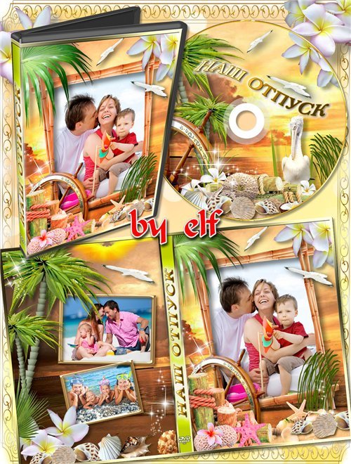 Обложка DVD и задувка на диск - Наш отпуск