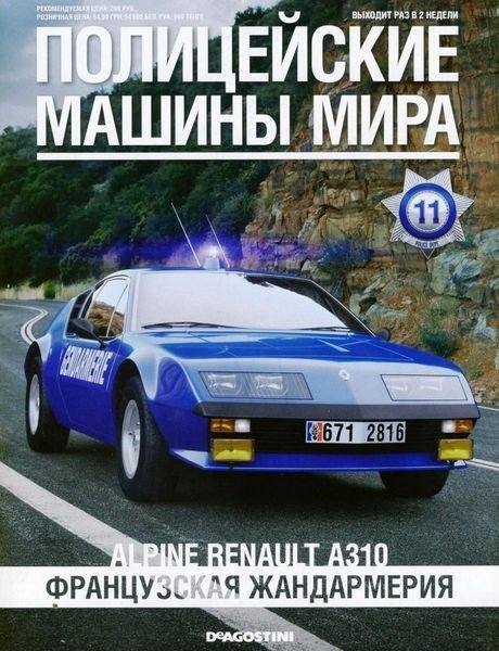 Полицейские машины мира №11 (июнь 2013)