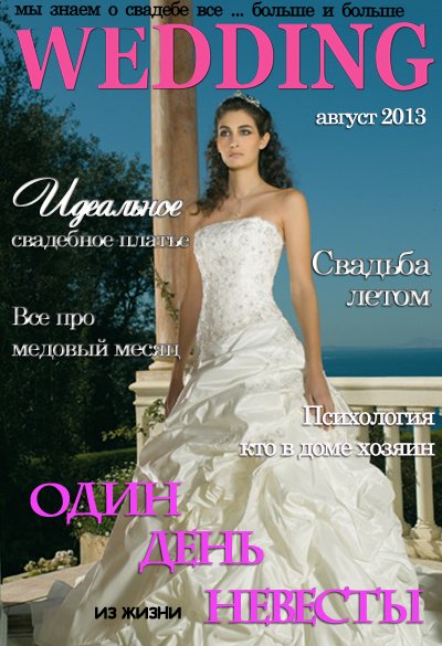 Коллаж «Свадебный журнал» – Один день из жизни невесты