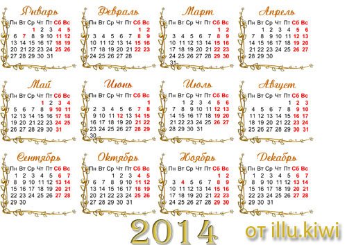 Календарная сетка на 2014 год –  Теперь моя пора