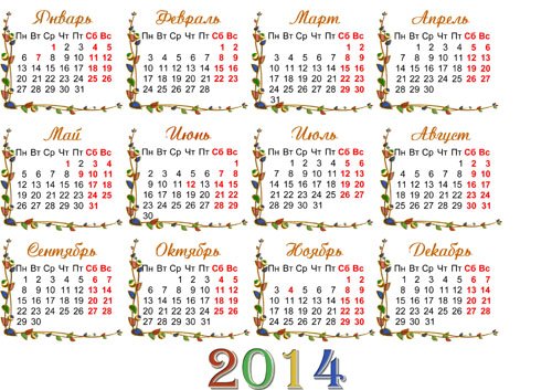 Календарная сетка на 2014 год –  Радужные мечты года