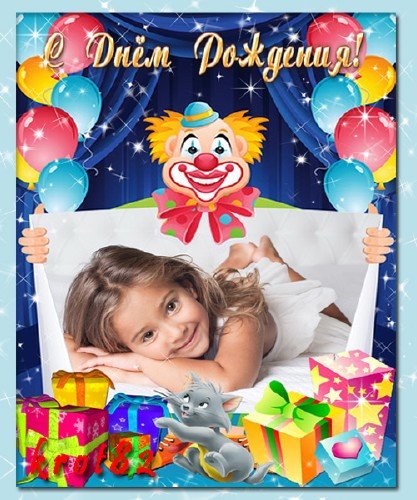 Детская рамка для фото с клоуном, подарками и шариками – С днем рождения