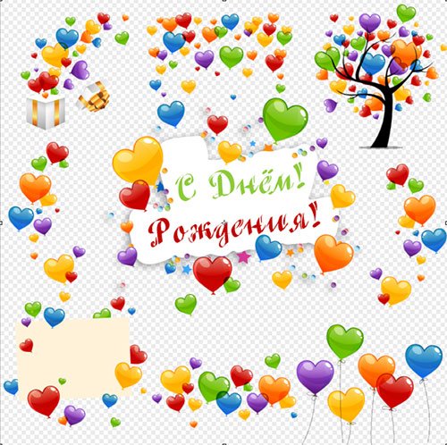 Клипарт - Шары сердечки с днём рождения на прозрачном фоне PSD