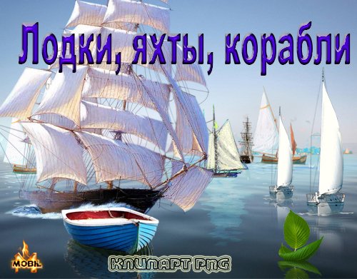 Лодки, яхты, корабли – Клипарт PNG