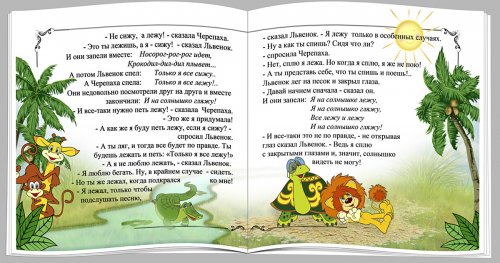 Детская фотокнига с 2-мя сказками: "Львенок и Черепаха" и "Котенок по имени Гав"