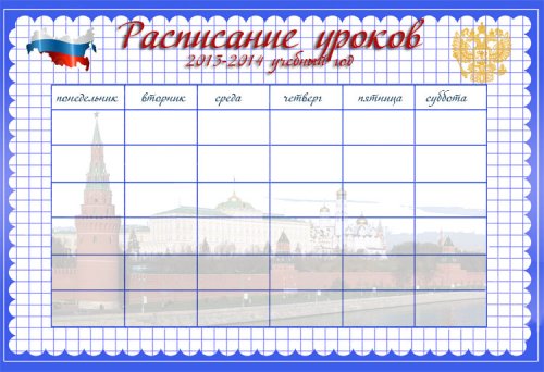 Бланк расписание уроков - Символика России