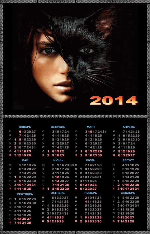 Календарь на 2014 год – Я женщина-кошка, загадка в улыбке