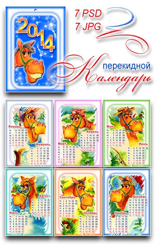 Перекидной календарь 2014 с символом года / Исходники Photoshop