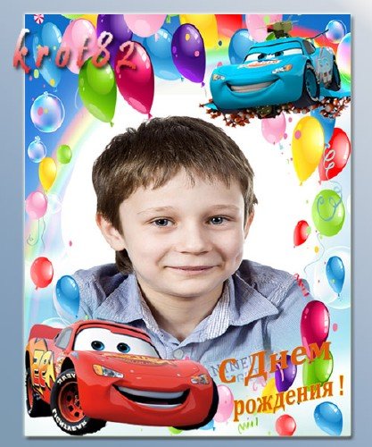 Фоторамка для мальчика с шарами и тачками – С днем рождения