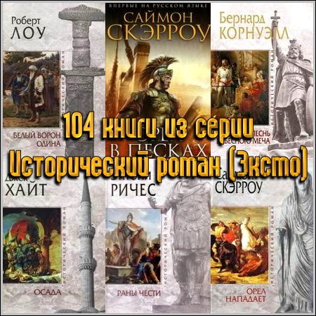 104 книги из серии Исторический роман (Эксмо)