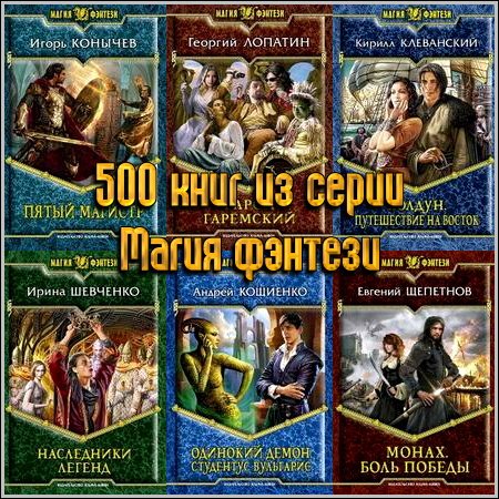 500 книг из серии Магия фэнтези