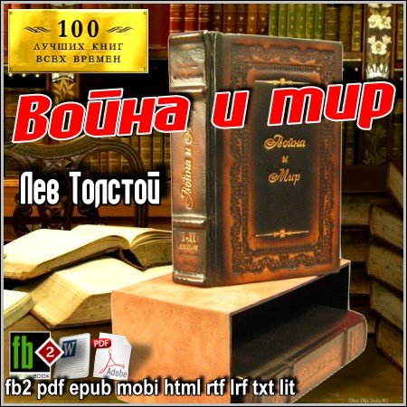 Лев Толстой - Война и мир (fb2 pdf epub mobi html rtf lrf txt lit)