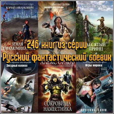 246 книг из серии Русский фантастический боевик