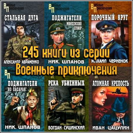 245 книги из серии Военные приключения
