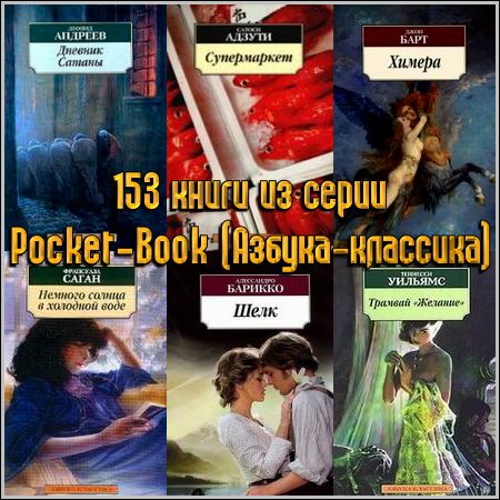 153 книги из серии Pocket-Book (Азбука-классика)