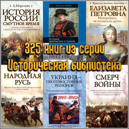 325 книг из серии Историческая библиотека