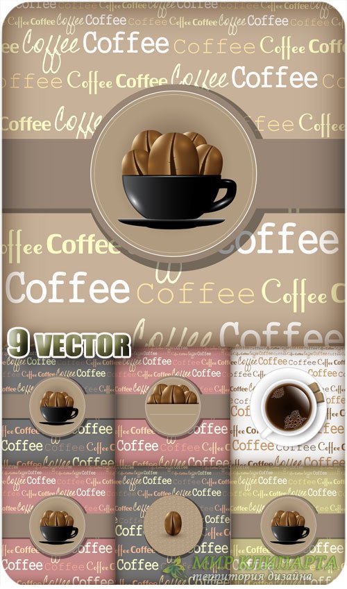 Кофе, векторные фоны