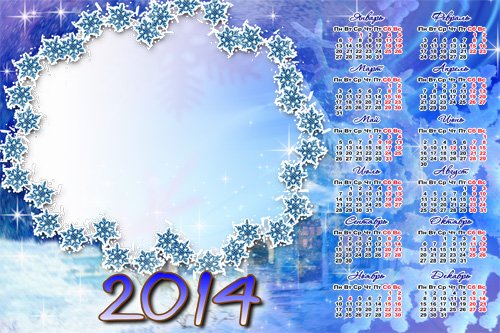 Календарь-рамка на 2014 год - Однажды морозным утром
