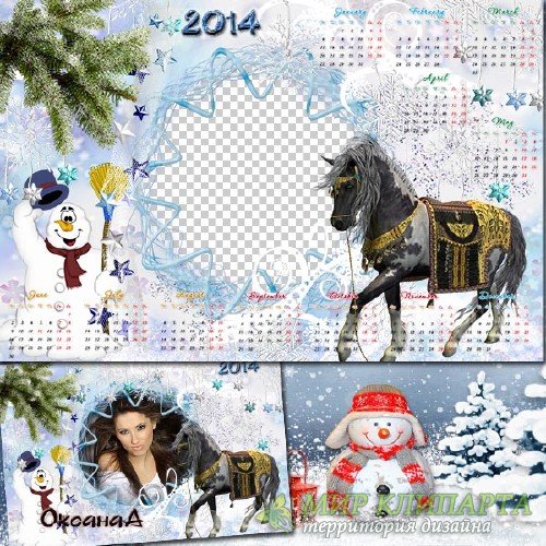 Календарь и фоторамка на 2014 год – Пусть в год лошади всем повезёт 