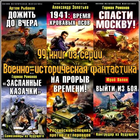 99 книг из серии Военно-историческая фантастика