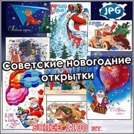 Советские новогодние открытки - 1180 шт.