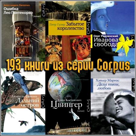 193 книги из серии Corpus