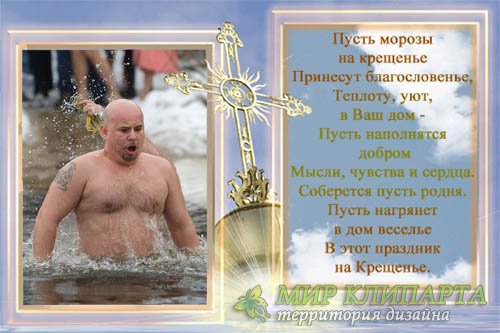  Рамка для фотомонтажа - Православный праздник Крещения Господня 