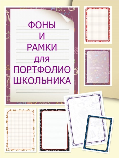 Фоны и рамки для школьного портфолио 3, формат А4, 21 шт.