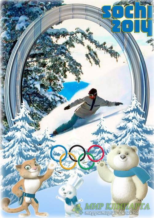 Зимняя рамка для фото - Талисманы зимней олимпиады в Сочи 2014 