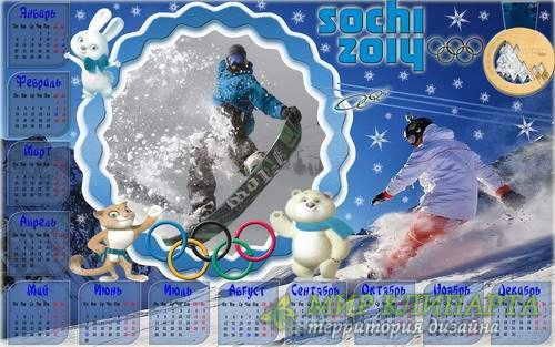 Календарь зимних олимпийских игр в Сочи с рамкой для фото - Я лучший 