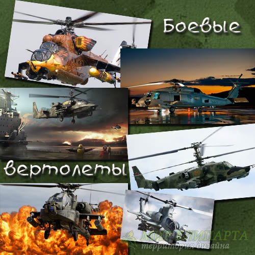  Клипарты для фотошопа - Десять армейских вертолетов 