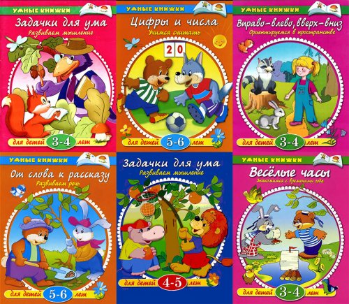 Коллекция детских книг "Умные книжки"