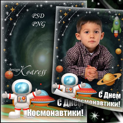 Детская рамка для фото к 12 апреля - С Днем Космонавтики