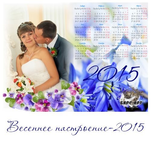 Календарь на 2015 год - Весеннее настроение