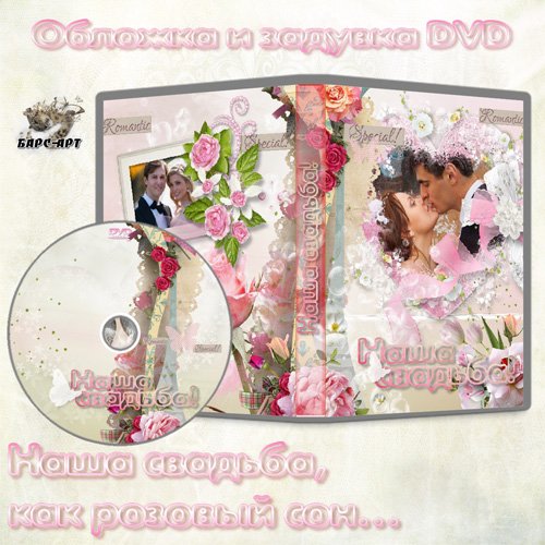 Обложка и задувка DVD - Наша свадьба, как розовый сон