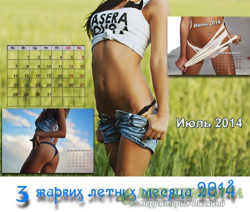 Календарь 2014 - Горячие 3 месяца лета 