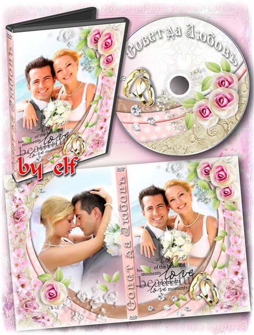  Свадебная обложка и задувка на DVD диск - Совет да Любовь