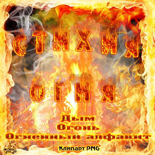Клипарт PNG -  Стихия огня