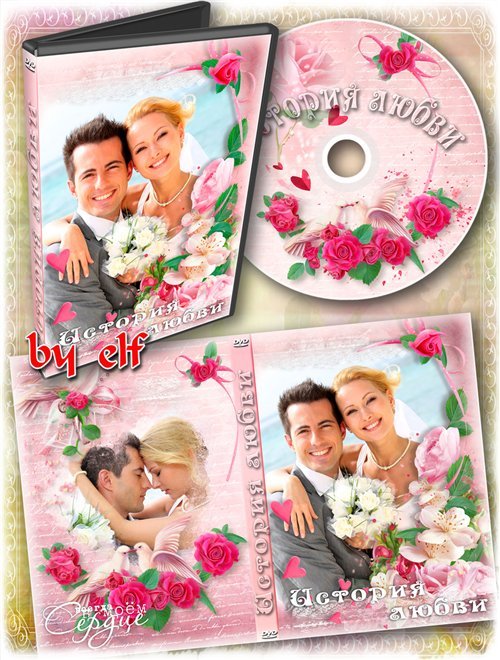  Романтическая обложка и задувка на DVD диск - История любви